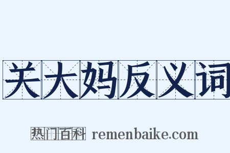 关大妈反义词是什么意思的图片